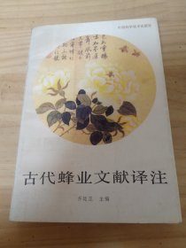 古代蜂业文献译注