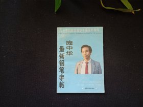 庞中华最新钢笔字帖