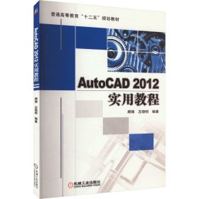autocad 2012实用教程 大中专理科计算机 作者 新华正版