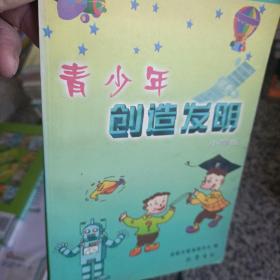 青少年创造发明:小学版