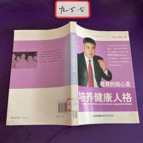 教育的核心是培养健康人格