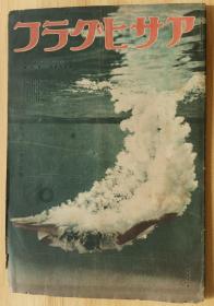 日文书  史料 アサヒグラフ 朝日画报1940年8月28日号