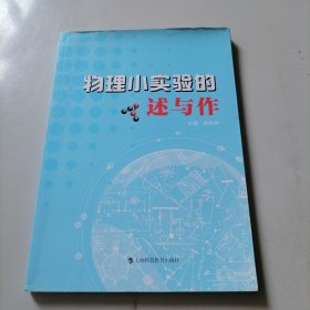 物理小实验的述与作