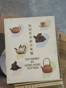 陶瓷茶具创作展览1989年一版一印
