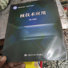 国防特色教材·核科学与技术：核技术应用