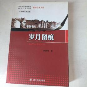 岁月留痕 （作者侯德邻签名赠本）