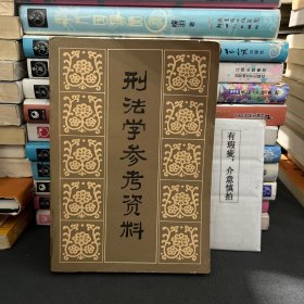 刑法学参考资料（下册）