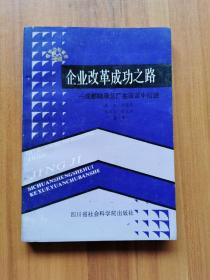 企业改革成功之路:成都轴承总厂在改革中前进