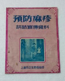 50年代预防麻疹讲话宣传资料