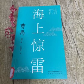 新版现代作家青春剪影丛书：海上惊雷：曹禺