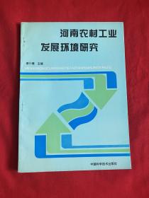 河南农村工业发展环境研究【李小建主编签赠给鲍觉民教授的内有鲍觉民藏书章16开本见图】E3