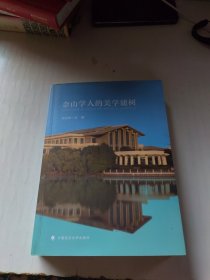 佘山学人的美学建树