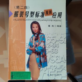 服装号型标准及其应用(第二版)