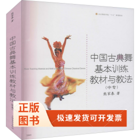 中国古典舞基本训练教材与教法(中专)