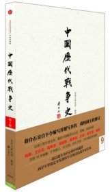 中国历代战争史（第9册）：唐（下）