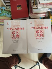 中华人民共和国政区大典 贵州省卷（上下册）