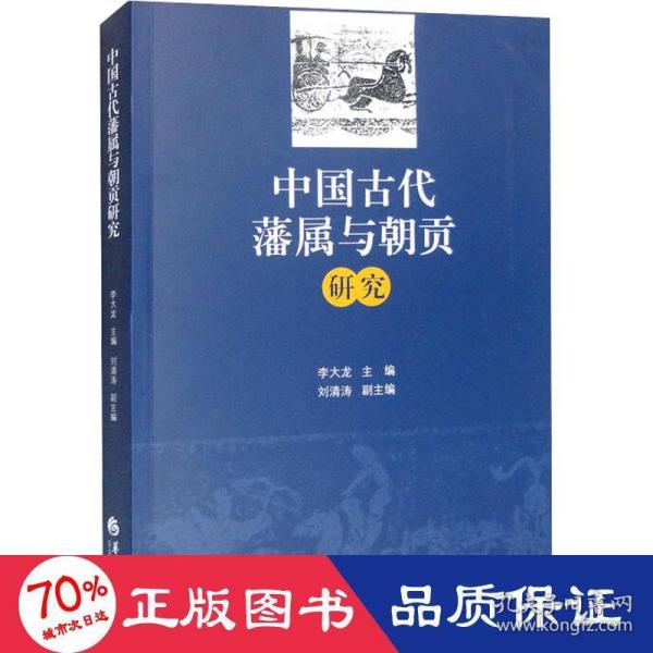 中国古代藩属与朝贡研究