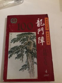 龙门阵 百期专号 1997 4