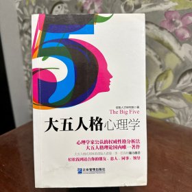 大五人格心理学