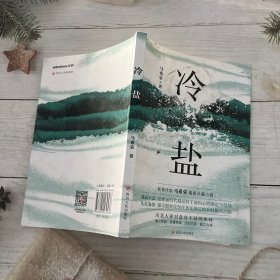 冷盐 中国现当代文学 马希荣|