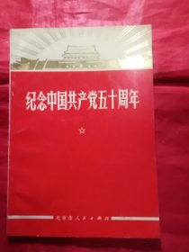 《纪念中国共产党五十周年》