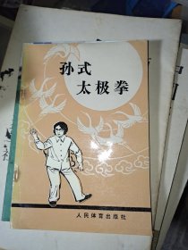 孙式太极拳