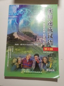 实用速成汉语（第2版）1BOOK，附光盘