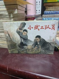 小武工队员