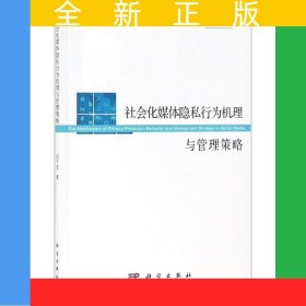 社會(huì)化媒體隱私行為機(jī)理與管理策略