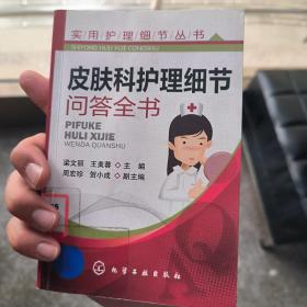 皮肤科护理细节问答全书