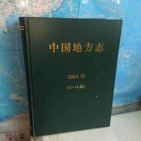 中国地方志 2004年（1-12月刊合订本）