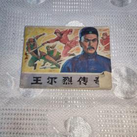 王尔烈传奇连环画小人书