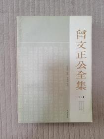 曾文正公全集