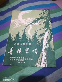 八场大型歌剧 青林密信（1959年）