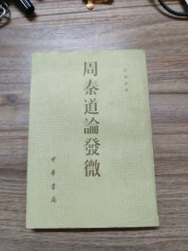 周秦道论发微