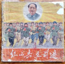 红小兵在前进(毛提词、语录)