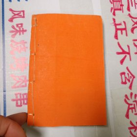 线装木刻版小说:海公大红袍传 卷七至八