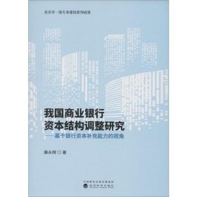 我国商业银行资本结构调整研究 9787521810233