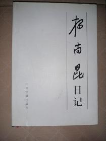 杨尚昆日记（下）