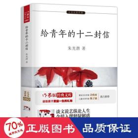 给青年的十二封信【教育部新编初中语文教材指定阅读（八年级下）】 青少年成长之路必读经典