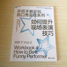 如何提升现场表演技巧（手把手教你玩脱口秀实战系列4）全新未开封