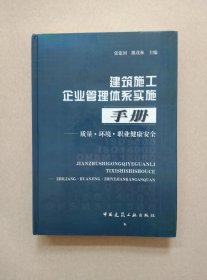 建筑施工企业管理体系实施手册：质量·环境·职业健康安全