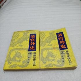 清宫外史（上下）