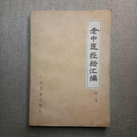 《老中医经验汇编》1978年 人民卫生出版社