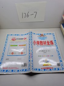 小学教材全练 五年级语文 上