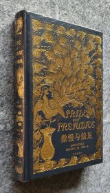 【特装本】《傲慢与偏见》（描金珍藏版） 三面书口刷金 PU皮材质，大32开精装塑封全新 满版烫金，三十余张插图，收藏级经典复刻版