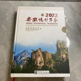 2022安徽统计年鉴（附光碟）