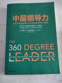 中层领导力 西点军校和哈佛大学共同讲授的领导力教程