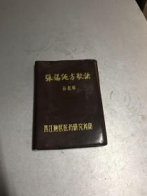 张锡纯方歌诀（塑皮封）