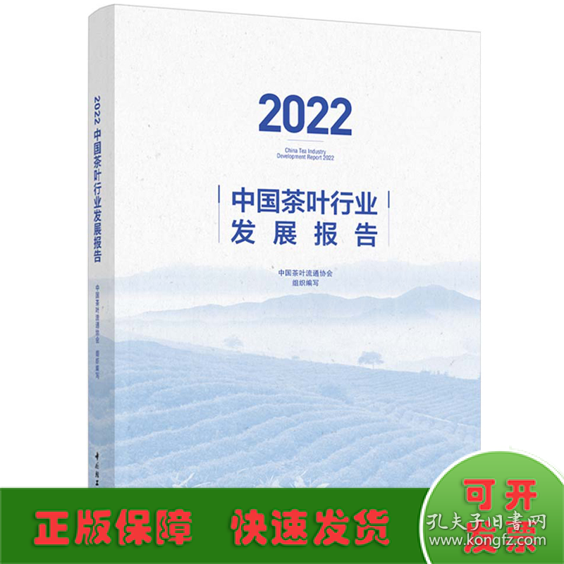 2022中国茶叶行业发展报告